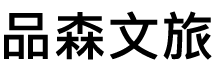 品森文旅 logo