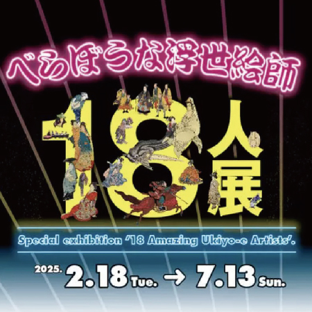 18 位傑出浮世繪藝術家的展覽